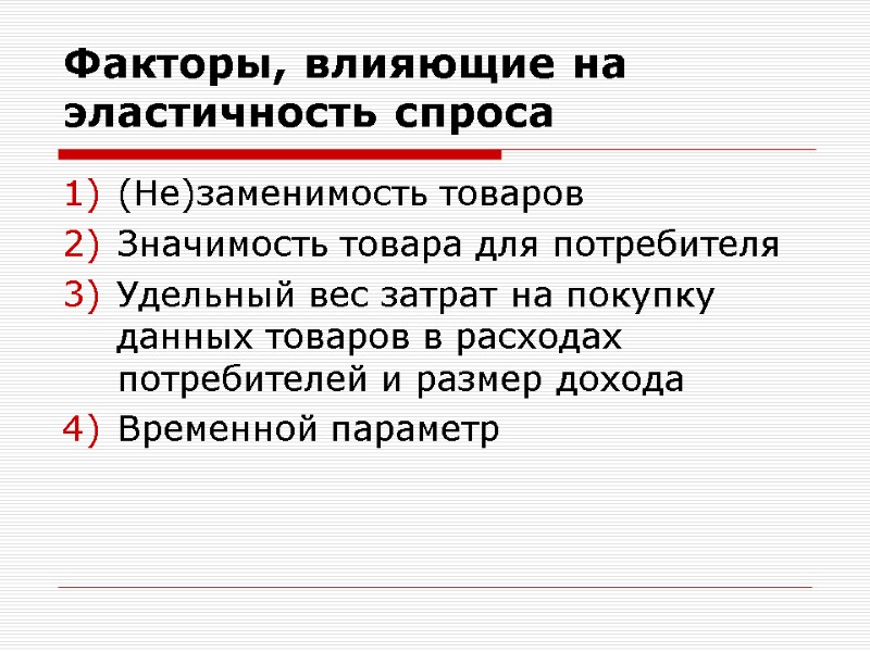 Факторы, влияющие на эластичность спроса  (Не)заменимость товаров Значимость товара для потребителя Удельный вес